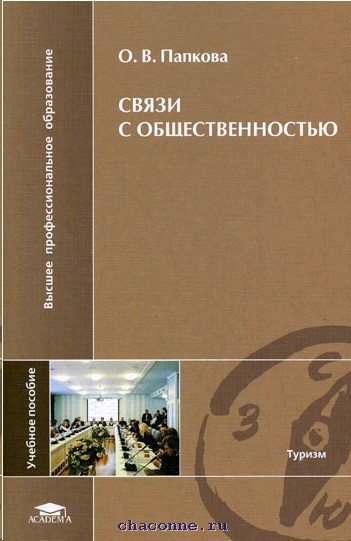 Книга связи. Коммуникации в связях с общественностью книга. Папкова. Книги Папкова б.в.. Папков технология.