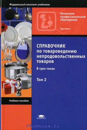Рабочая тетрадь по товароведению непродовольственных товаров. Товароведение продовольственных и непродовольственных товаров. Непродовольственные товары книга. Товароведение и организация торговли непродовольственными товарами. Товароведение непродовольственных товаров.