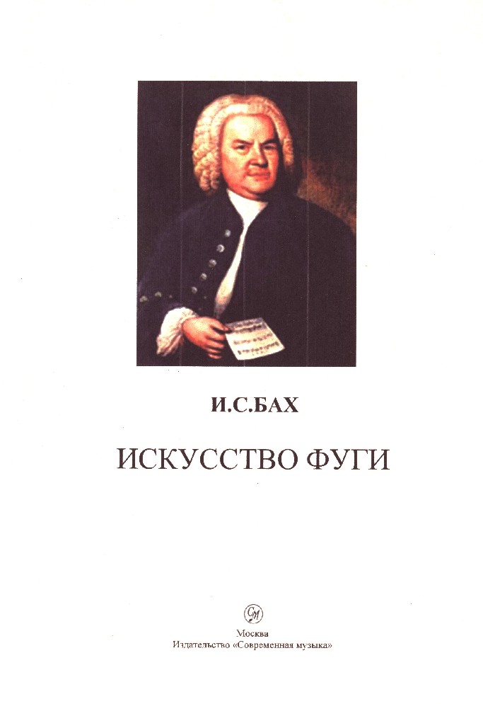 Фуги баха что это. Иоганн себастьян бах искусство фуги. Фуги баха что это. Johann sebastian bach. Искусство фуги баха тема.
