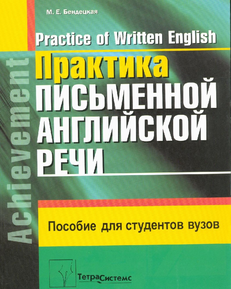 Книга Практика письменной английской речи. Practice of Written English.  Пособие для студентов вузов (Бендецкая, Тетра, ISBN 9855360897) - купить в  магазине Чакона