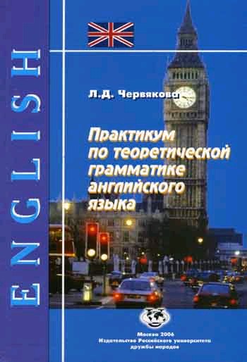 Практикум по английскому языку. Практикум по грамматике английского языка. Практикум по теоретической грамматике английского языка блох ключи. Червяков Лев Дмитриевич РУДН. Е А Соколова практикум по грамматике английского языка.