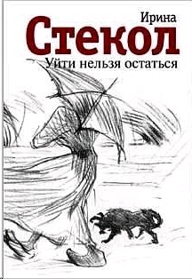 уходить нельзя остаться