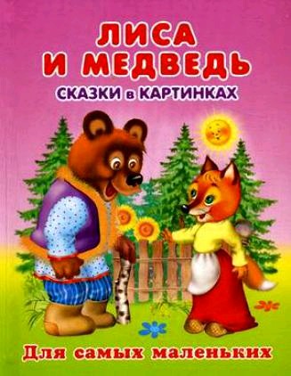 Иллюстрация к сказке лиса и медведь. Сказка лиса и медведь читать. Лиса и медведь сказка. Сказка даля лиса и медведь. Русские народные сказки лиса и медведь.
