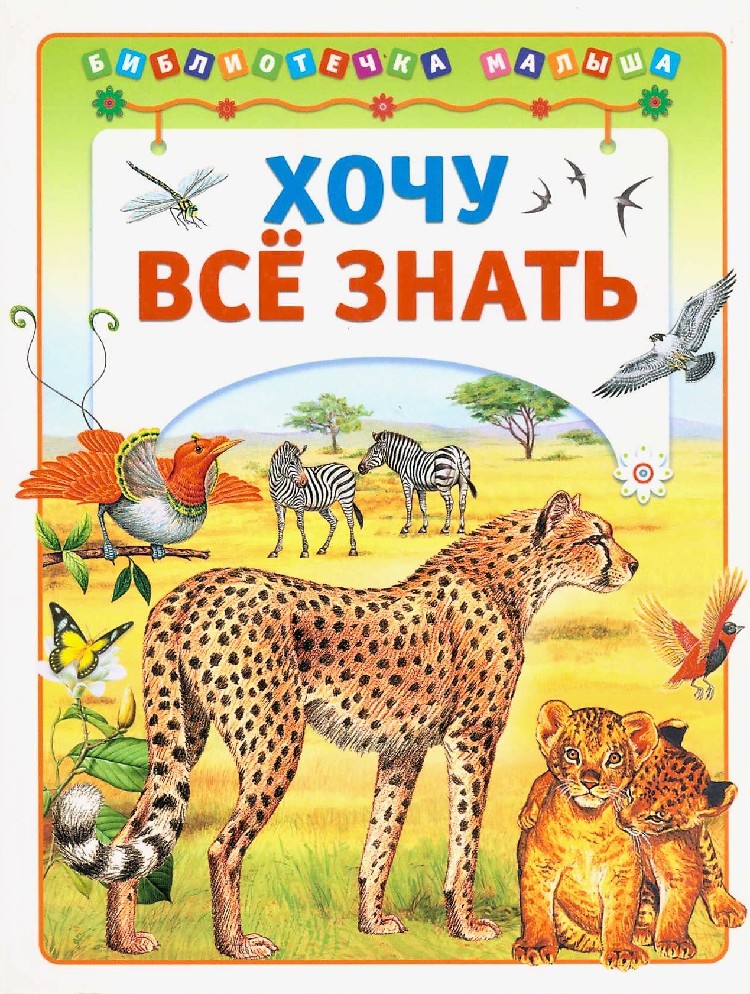 Хочу все знать картинки