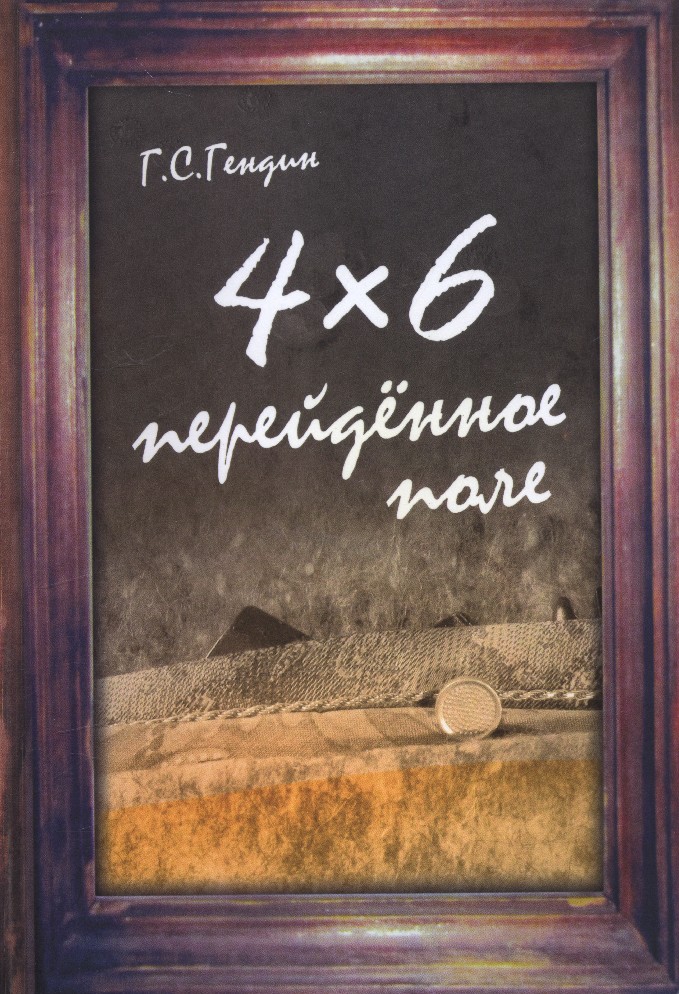 Книга поле читать. Гендин Геннадий Семенович. Поле художественная литература 2002. ISBN 978-5-17-093274-0.