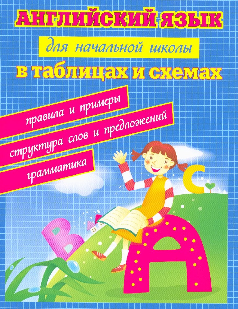 Английский язык начальная школа в схемах и таблицах