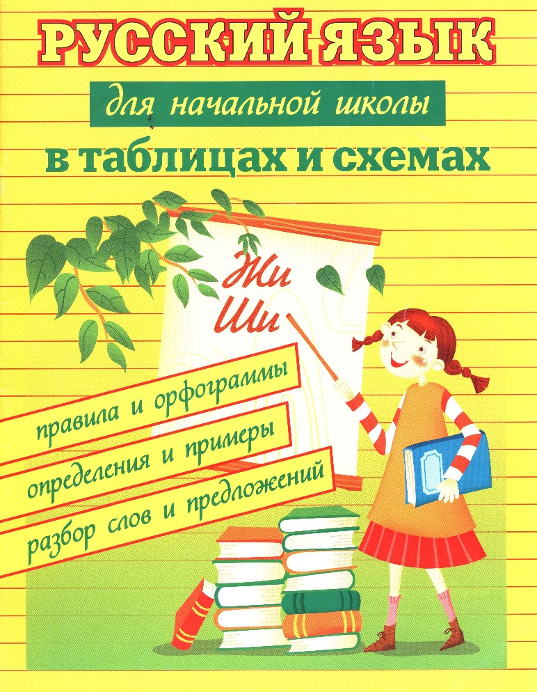 Русский язык в таблицах и схемах для школьников и абитуриентов