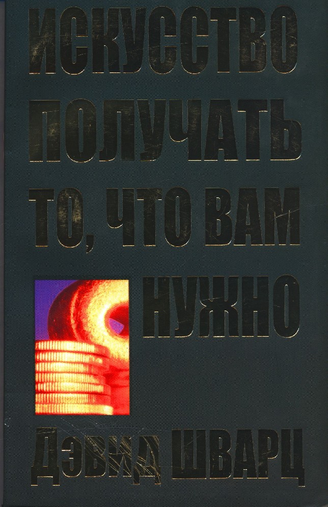 Искусство получать. Дэвид Шварц книги. Д. Дж. Шварц. Шварц книги психология. Дэвид Джозеф Шварц обложка книги искусство.