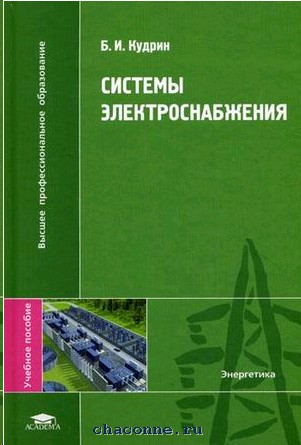 Пособие 2011 году. Системы электроснабжения книга. Электроснабжение промышленных предприятий учебник для вузов. Электрооборудование промышленности Кудрин б.и. Проектирование и эксплуатация систем электроснабжения книги.