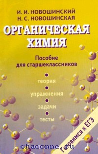 Пособие для старших классов. Органическая химия пособие для учащихся новошинский. Новошинский Новошинская органическая химия. Задачник новошинский органическая химия. Новошинская органическая химия 10 тесты.