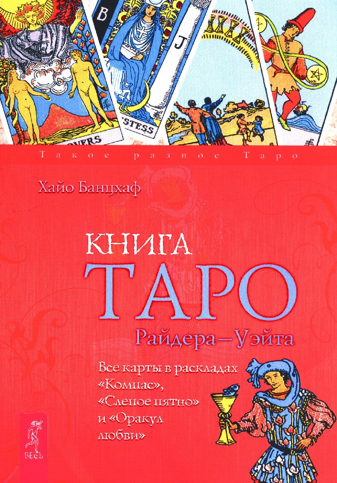 КНИГА ТАРО РАЙДЕРА-УЭЙТА СКАЧАТЬ БЕСПЛАТНО КНИГА ТАРО РАЙДЕРА-УЭЙТА СКАЧАТЬ БЕСПЛАТНО