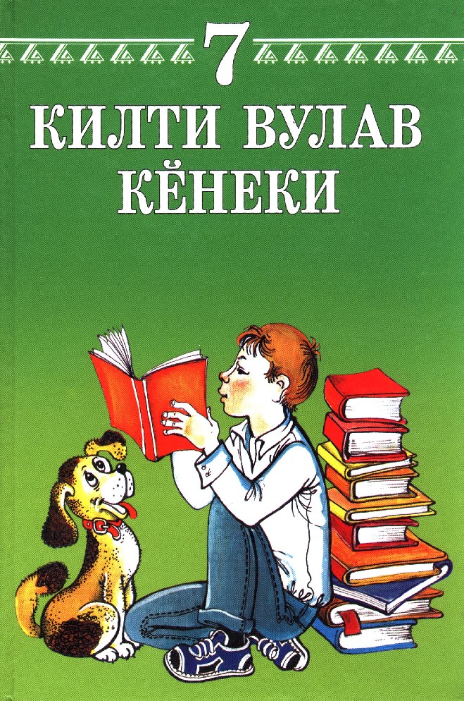 Учебник чувашского языка. Учебник Чувашской литературы. Книга по Чувашской литературе. Книги на чувашском языке. Чувашская литература 7 класс.