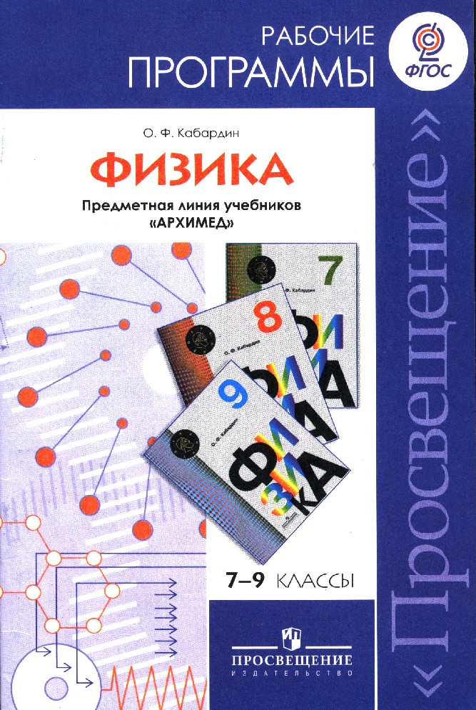 Физика 7 класс кабардин. УМК физика Кибардин Архимед. Рабочая программа физика. Рабочая программа ФГОС физика. Программы по физике 10-11 класс.