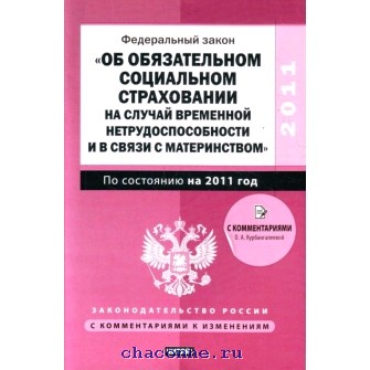 Страхование случай материнства. Закон о социальном страховании. Федеральные законы социального страхования. ФЗ 255. Федеральный закон 255.