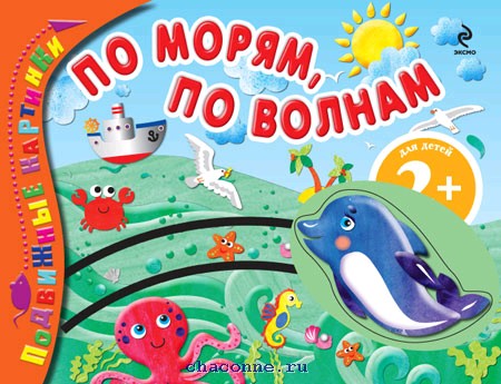 некрасова). по морям по волнам в старшей группе. надпись по морям по волнам. надпись по морям по волнам. по морям по волнам учебник.