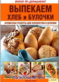 Читать книгу булочка. Выпекаем хлеб и булочки Мирьям Байле книга. Булочка книжка. Хлеб и булочки книга. Книги по выпечке хлеба.