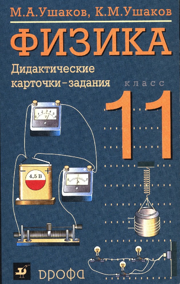 Физика 10 класс дидактические. Дидактические карточки Ушаков физика. Дидактические карточки-задания по физике Ушаков. Карточки для физики. Дидактические карточки по физике Ушакова.