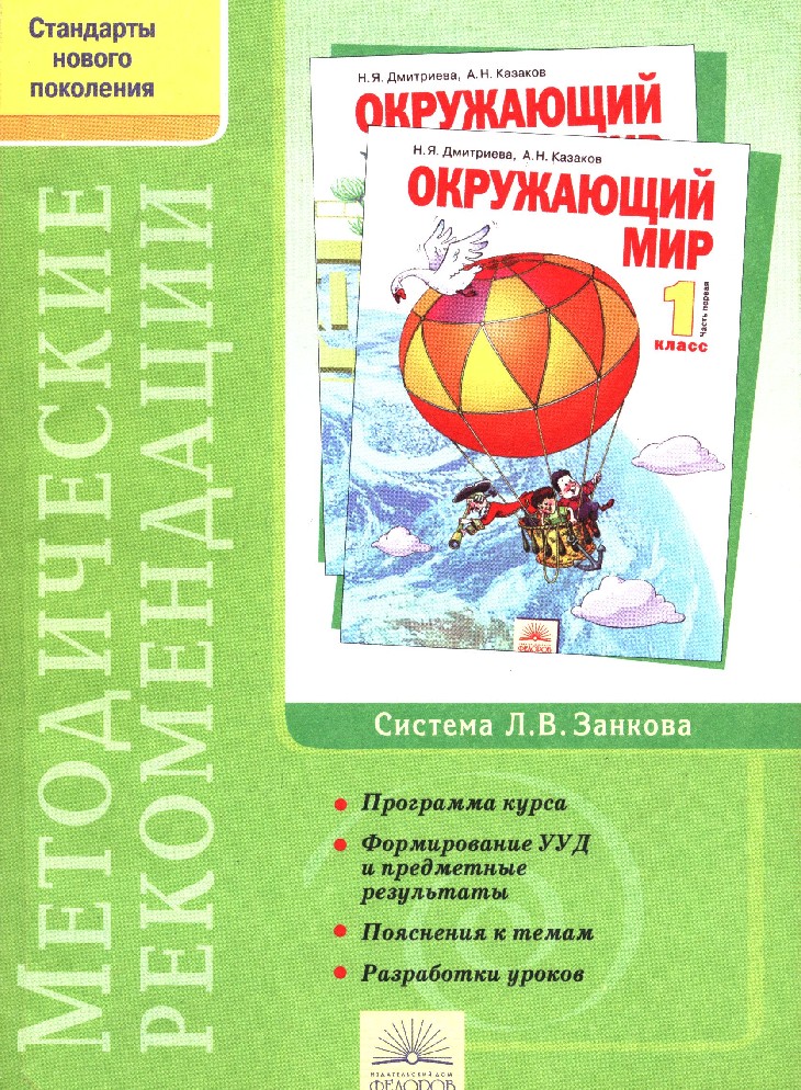 Окружающий занкова 4 класс. Окружающий мир. Дмитриева н.я., Казаков а.н.. Н.Я. Дмитриева а.н.Казаков система л.в. Занкова окружающий мир. Дмитриева н я Казаков а н окружающий мир 1 класс. Окружающий мир. 1 Класс- Дмитриева н.я., Казаков.