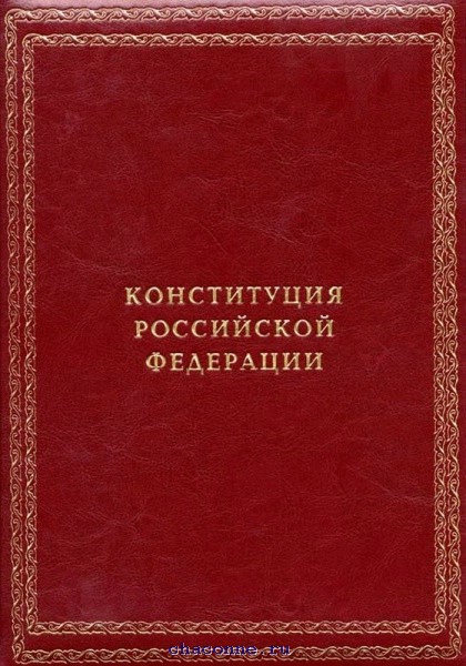 Книга конституция российской федерации фото