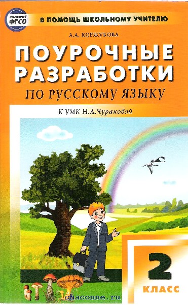 ПОУРОЧНЫЕ РАЗРАБОТКИ ПО РУССКОМУ ЯЗЫКУ 2 КЛАСС ПНШ ФГОС СКАЧАТЬ БЕСПЛАТНО ПОУРОЧНЫЕ РАЗРАБОТКИ ПО РУССКОМУ ЯЗЫКУ 2 КЛАСС ПНШ ФГОС СКАЧАТЬ БЕСПЛАТНО