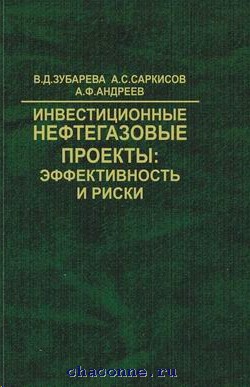 Оценка рисков нефтегазовых проектов