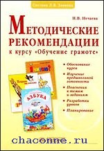 Умк по обучению грамоте. Методические пособия по обучению грамоте. Книга по обучению грамоте. Методики по обучению грамоте дошкольников. Обучение грамоте пособие.