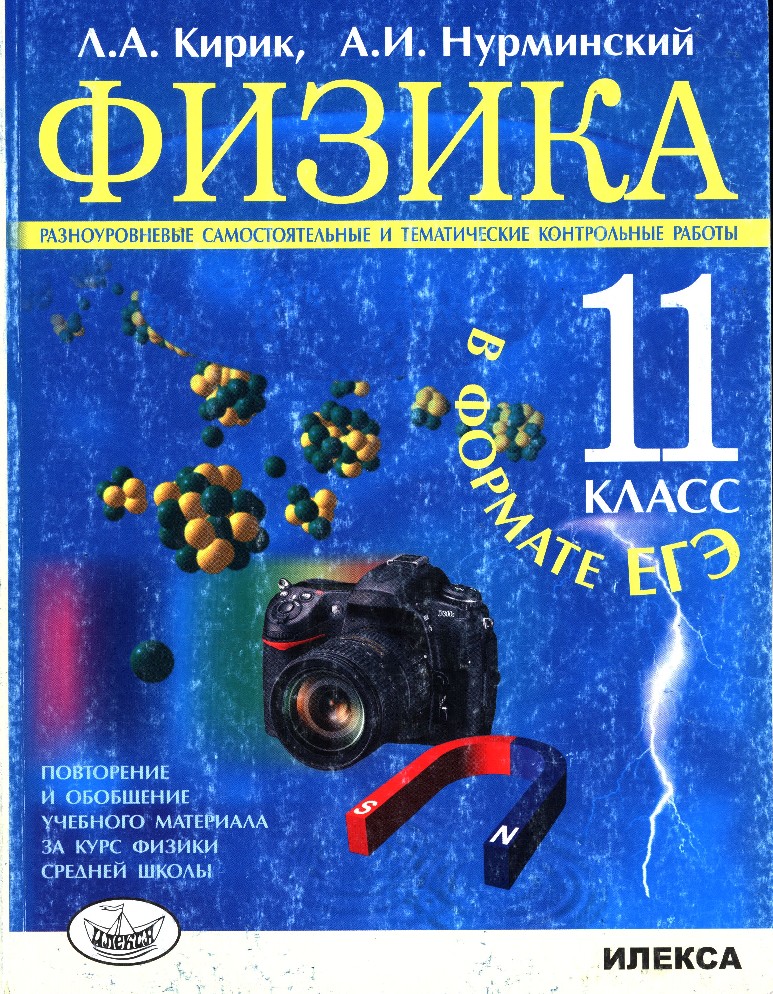 Физика 11 класс. Кирик 11 класс физика. Кирик физика 11 класс самостоятельные и контрольные работы. Физика Кирик, Нурминский 11 класс. Физика 11 класс самостоятельные и контрольные работы.