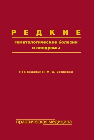 Практическая медицина. «Практическая медицина» Павлов. Волкова гематология. Гематолог книга.