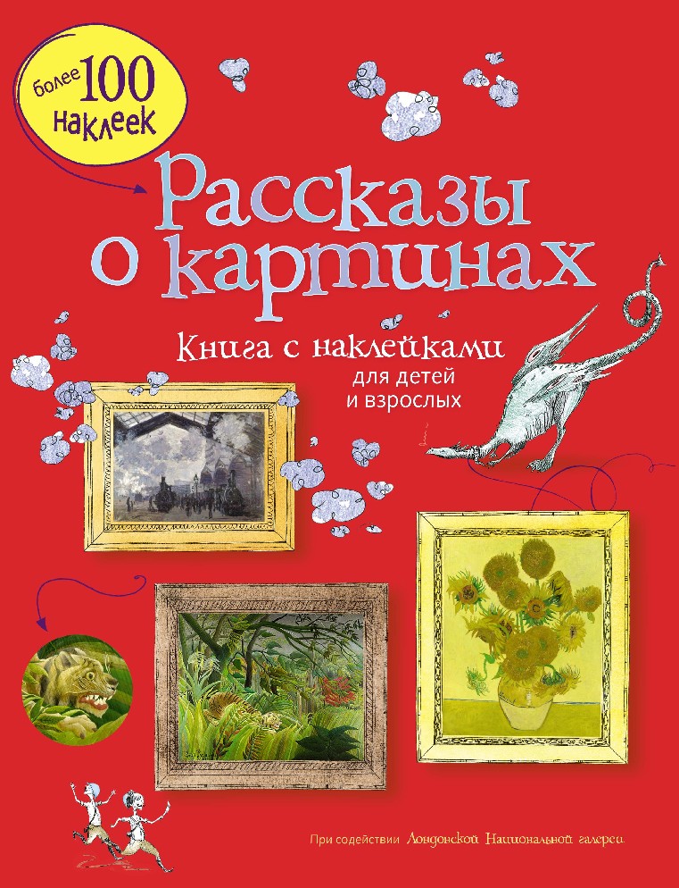 Рассказы о картинах история живописи для детей