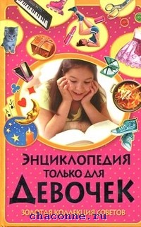 Купить Энциклопедию Для Девочек 7 Лет