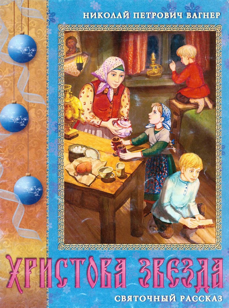 Святочные рассказы русских писателей. Вагнер Николай Христова звезда. Вагнер Николай Петрович книги. Рождественские рассказы Вагнера. Святочные рассказы обложка.