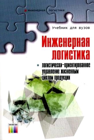 Книга engineering. Инженерная логистика. Инженерная книга. Информационная логистика учебник для вузов. Социология рекламной деятельности учебник.