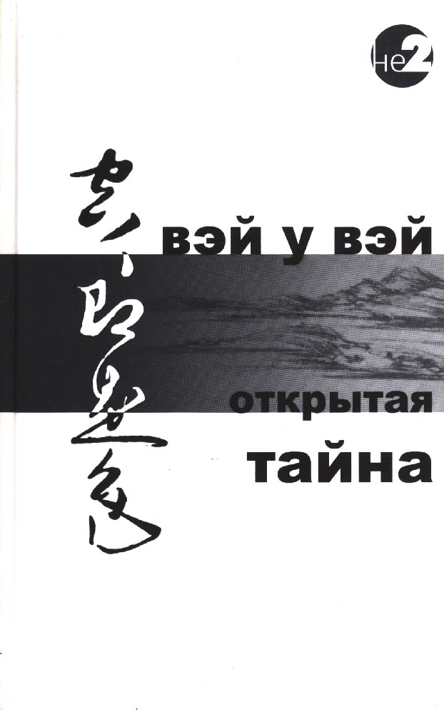 Читать открытая тайна. Вэй у Вэй "открытая тайна". Вэй у Вэй книги. Открытая книга тайн. У-Вэй иероглиф.