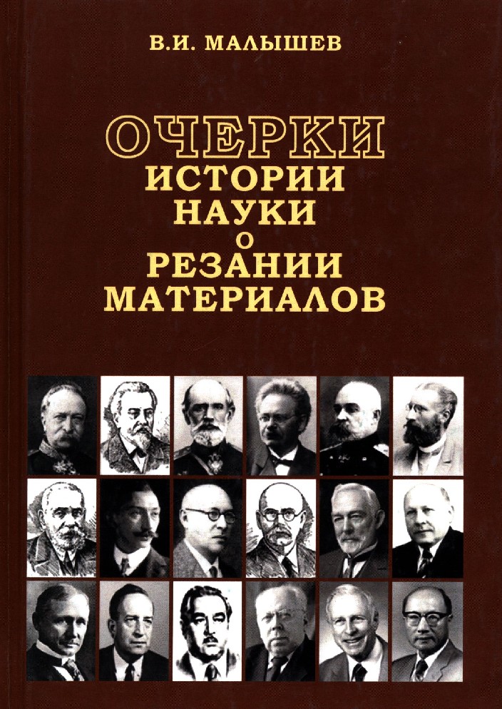 История науки 3. Очерки истории исторической науки. История (наука). Архив истории науки и техники. История развития науки о резании материалов..