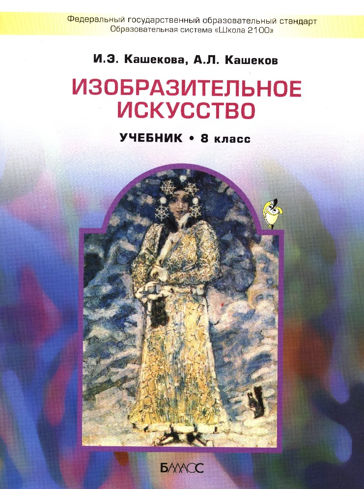 Учебник по изо 8 класс. Изобразительное искусство. Авторы: Кашекова и.э., Кашеков а.л.. Кашекова Изобразительное искусство. Учебник Изобразительное искусство Кашекова. Изобразительное искусство 8 класс.