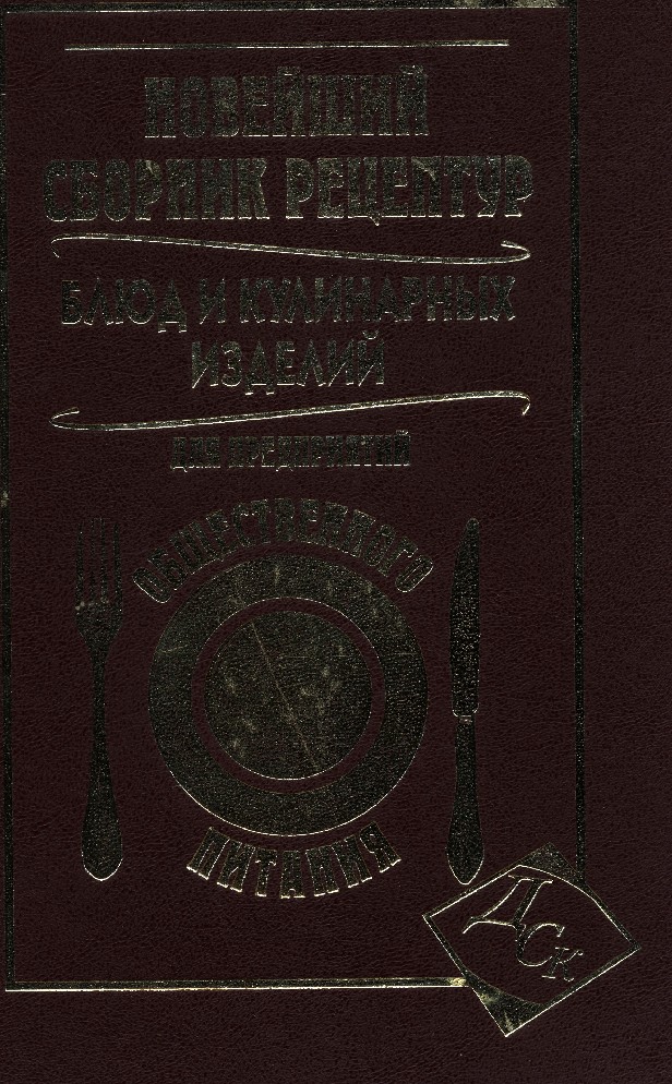 Книга Новейший сборник рецептур блюд для предприятий общественного ...