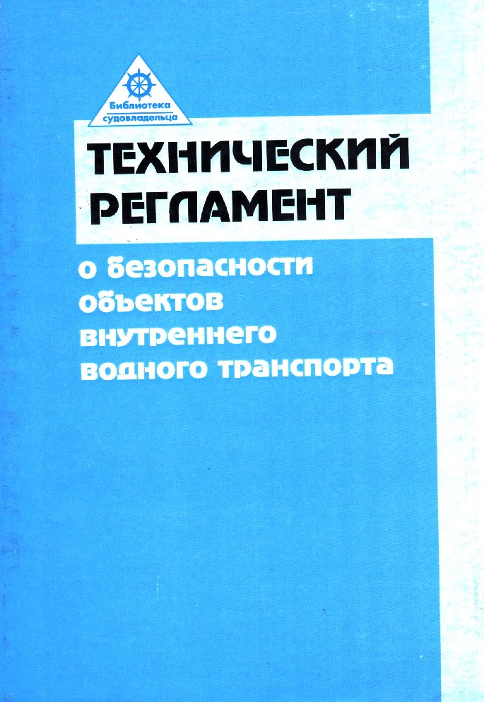 Технический регламент о безопасности. Технический регламент книга. Технический регламент о безопасности объектов. Безопасность на внутреннем водном транспорте. Регламент водного транспорта.