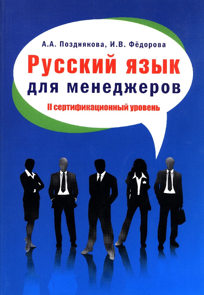 Русский язык как иностранный. Менеджер на русском языке. Русский язык для менеджеров Позднякова. Позднякова Федорова русский язык для менеджеров. Книга менеджера.