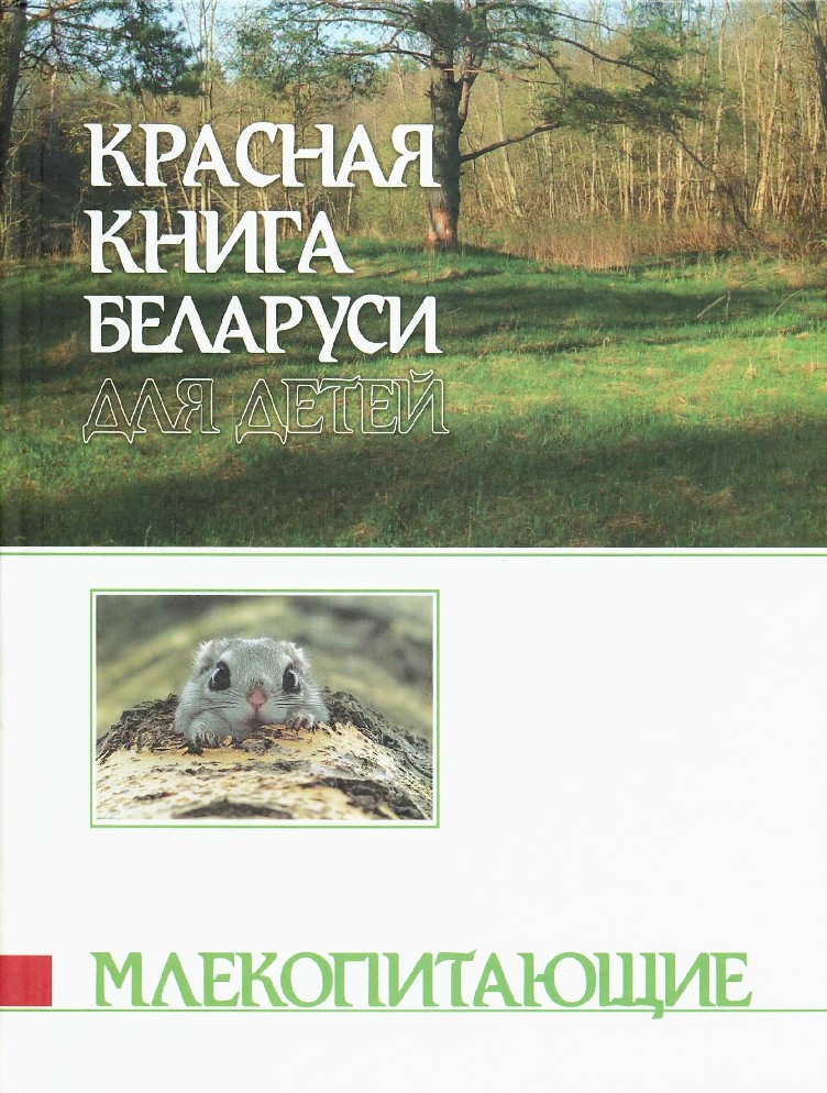 Животные Красной Книги Беларуси Картинки