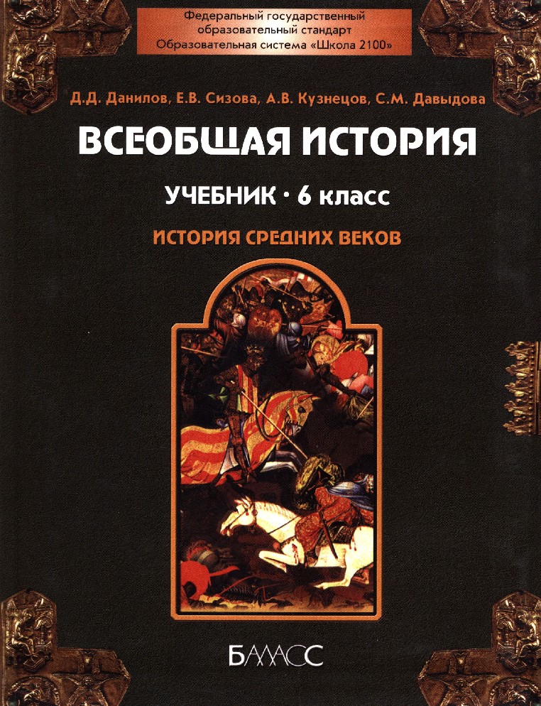 Всеобщая история средних веков 6 класс. Учебник по истории 6 класс Всеобщая история средних веков. История России учебник. История : учебник. Учебник Всеобщая истории средневековье.