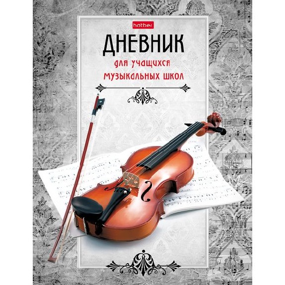 Дневник для музыкальной школы Валберис
