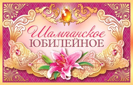Юбилейное шампанское картинки