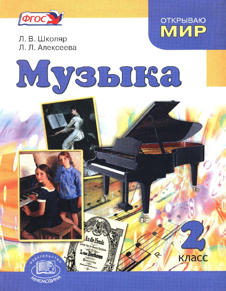 Музыка 2 класс. Школяр Алексеев 2 класс. Музыка 2 класс школяр учебник. Музыка. 2 Класс: учебник для общеобразовательных учреждений. Л В школяр.