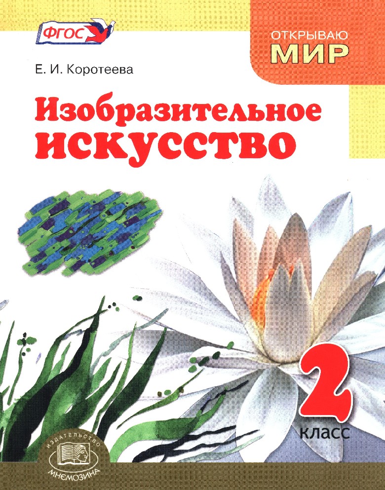 Учебник искусство 2 класс. Е И Коротеева Изобразительное искусство искусство и ты 2 класс. Коротеева Изобразительное искусство 2 класс. Изобразительное искусство учебник Коротеева. Изобразительное искусство 2 класс учебник.