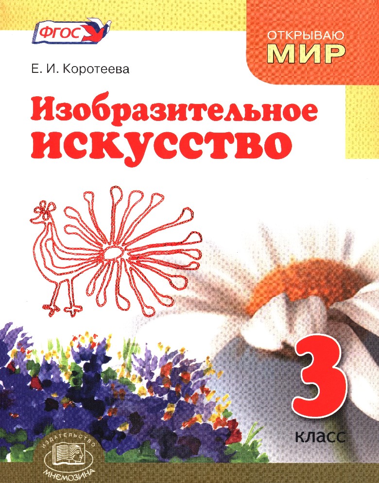 Изобразительное искусство 2 класс. Учебники: е. и. Коротеева. Изобразительное искусство.. Коротеева е.и. Изобразительное искусство. Коротеева Изобразительное искусство 2 класс. Изобразительное искусство учебник Коротеева.