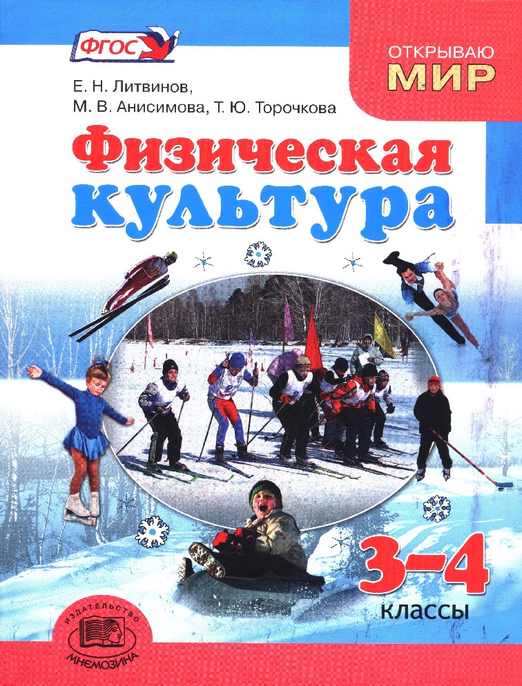 Учебники фгос. Физическая культура 3-4 класс. Книга о физической культуре 3 -4 класс. Физическая культура 3 класс учебник. Что такое физическая культура 3 класс.