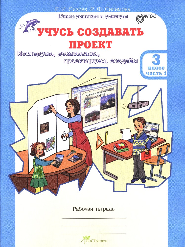 Учусь создавать проект 3 класс методическое пособие