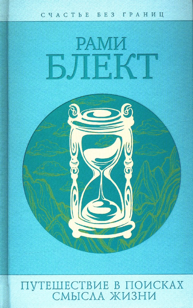Книга Путешествие в поисках смысла жизни (Блект, АСТ, ISBN 978-5-17 ...
