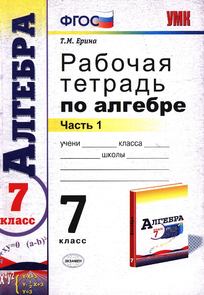 Алгебра 7 рабочая. Алгебра 7 класс рабочая тетрадь. 7кл рабочая тетрадь по алгебре. Тетрадь по алгебре 7 класс. Макарычев рабочая тетрадь 7 класс.