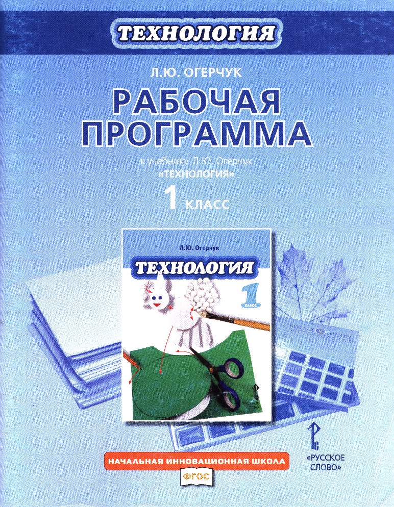 Фгос бесплатные учебники. Технология. Автор: Огерчук л.ю.. («Технология» л.ю. Огерчук). Огерчук технология. Огерчук технология 1 класс.